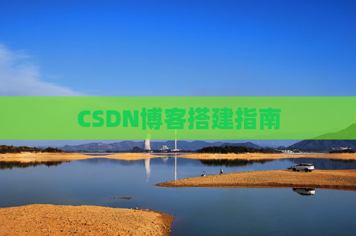 CSDN博客搭建指南