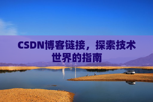 CSDN博客链接，探索技术世界的指南