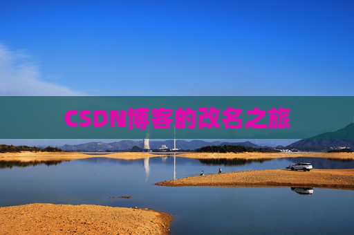 CSDN博客的改名之旅